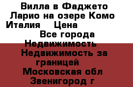 Вилла в Фаджето-Ларио на озере Комо (Италия) › Цена ­ 95 310 000 - Все города Недвижимость » Недвижимость за границей   . Московская обл.,Звенигород г.